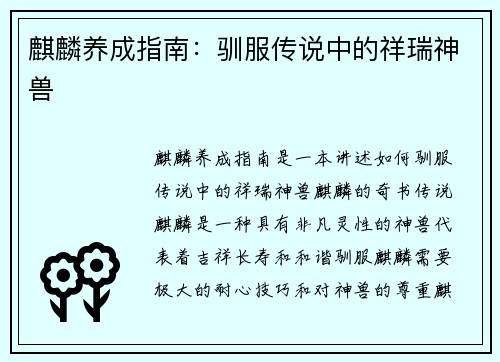 麒麟养成指南：驯服传说中的祥瑞神兽